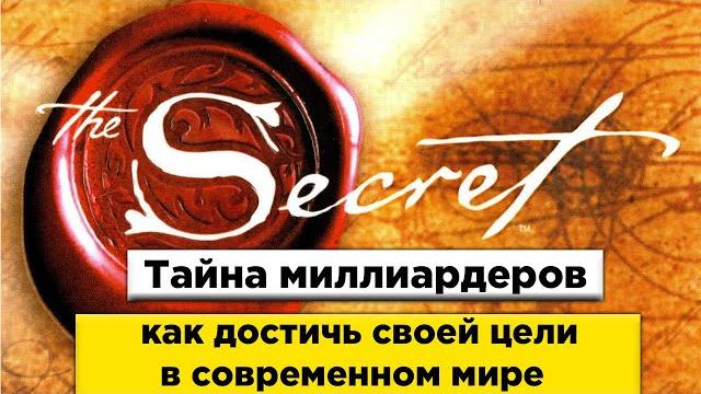 Фильм секрет | тайна миллионеров | сила мысли | визуализация полная версия hd качество Фильм секрет | тайна миллионеров | сила мысли | визуализация полная версия hd качество