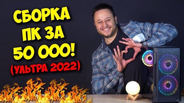 Сборка пк за 50к рублей! / игровой комп на 2022 год! Сборка пк за 50к рублей! / игровой комп на 2022 год!