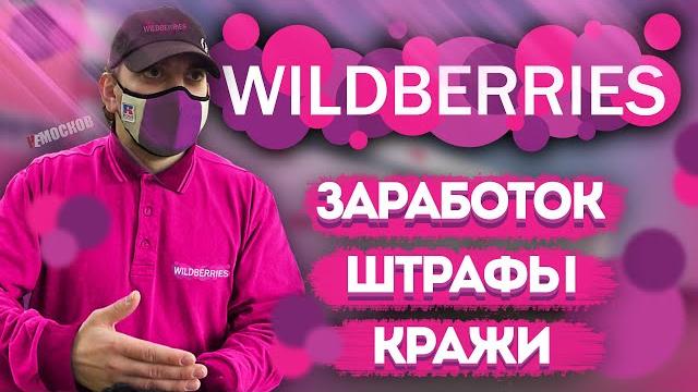 Вахта в москве - wildberries | про штрафы, воровство на складе! Вахта в москве - wildberries | про штрафы, воровство на складе!