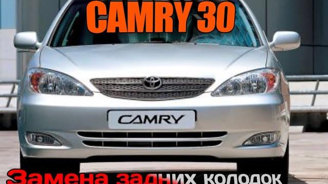Toyota camry 30 замена задних колодок + гараж