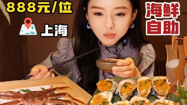 The seafood buffet in shanghai is rmb 888 per person. the dishes are diverse and enjoyable. The seafood buffet in shanghai is rmb 888 per person. the dishes are diverse and enjoyable.