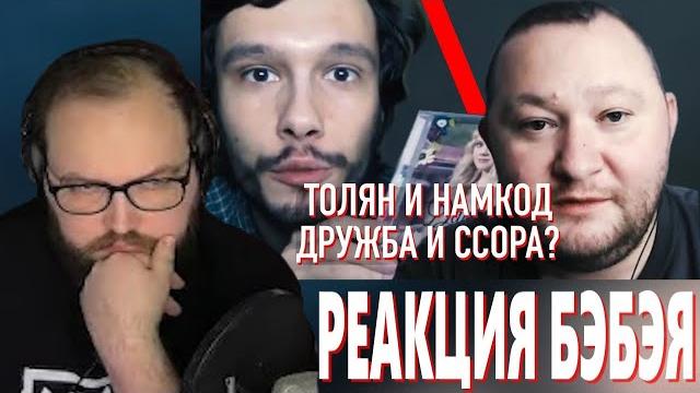 Бэбэй смотрит : толян и намкод. ссора лучших друзей? - андерграунд Бэбэй смотрит : толян и намкод. ссора лучших друзей? - андерграунд