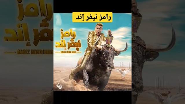 رامز نيفر إند 2023 - فكرة برنامج رامز جلال رامز نيفر إند 2023 - فكرة برنامج رامز جلال