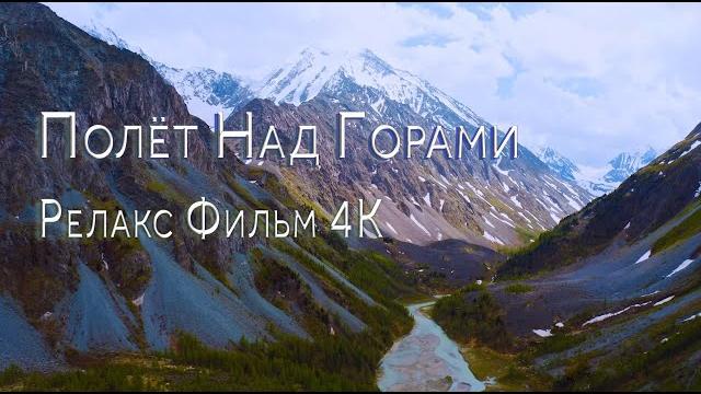 Очень красиво, полёт над горами️, релакс фильм 4к / over the mountains relax film 4к Очень красиво, полёт над горами️, релакс фильм 4к / over the mountains relax film 4к