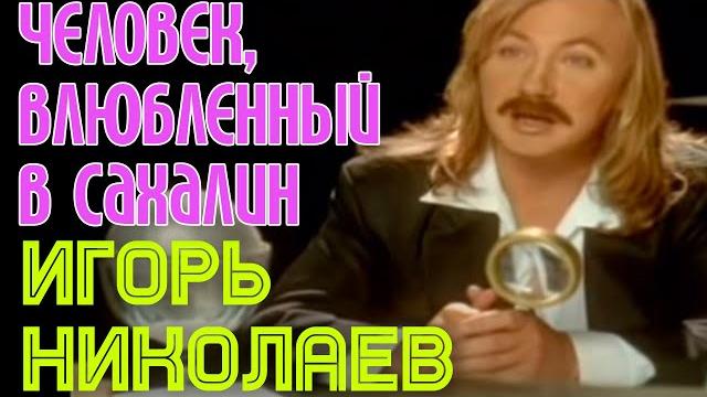 Игорь николаев "человек, влюбленный в сахалин" Игорь николаев "человек, влюбленный в сахалин"