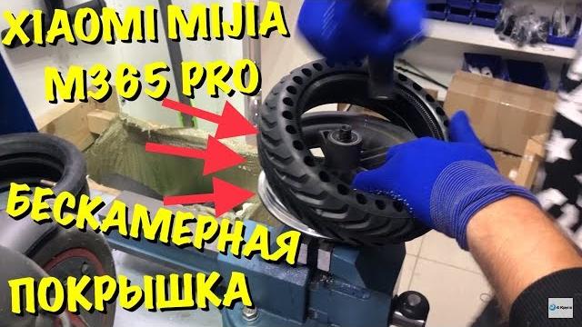 Бескамерная покрышка xiaomi mijia m365 pro установка Бескамерная покрышка xiaomi mijia m365 pro установка