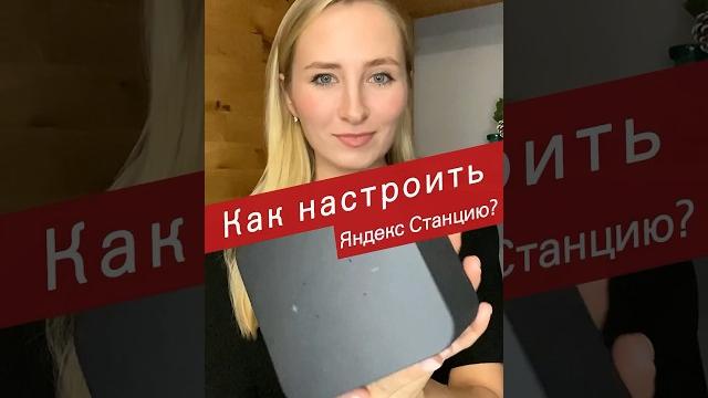 Как настроить яндекс станцию миди за 1 минуту? Как настроить яндекс станцию миди за 1 минуту?