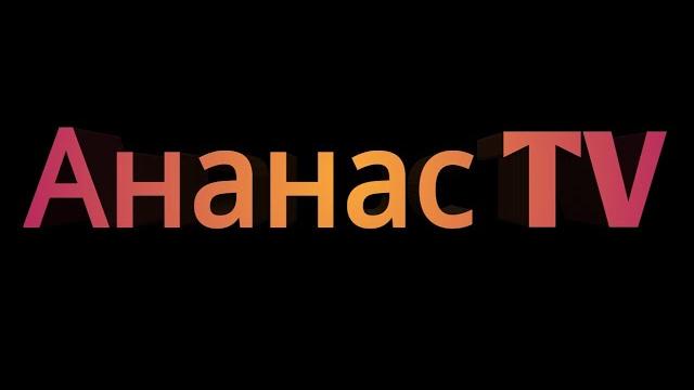 Интро для ананас tv Интро для ананас tv