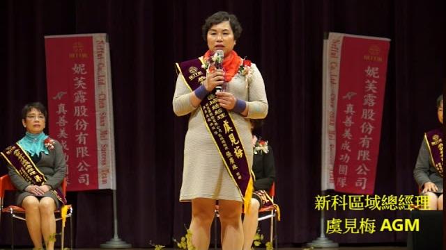 2019041 虞見梅agm-真善美成功團隊 2019041 虞見梅agm-真善美成功團隊