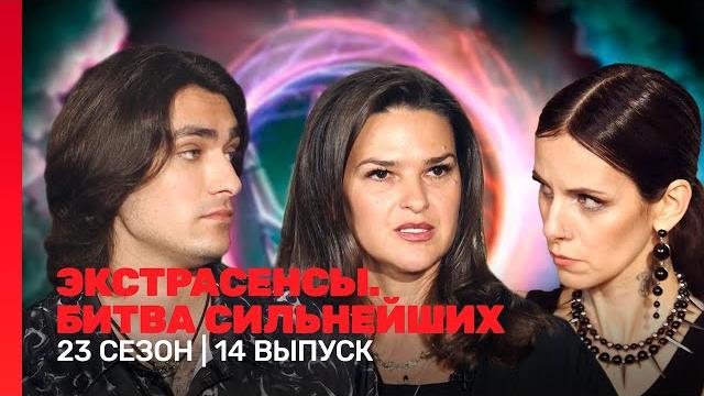 Экстрасенсы. битва сильнейших: 23 сезон | 14 выпуск @tnt_shows Экстрасенсы. битва сильнейших: 23 сезон | 14 выпуск @tnt_shows