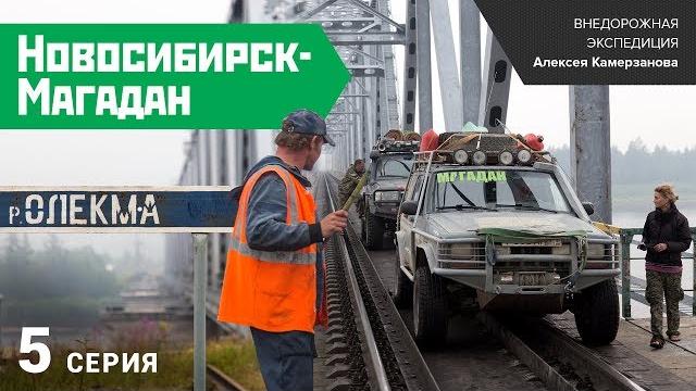 Экспедиция "новосибирск-магадан 2014". пятая серия Экспедиция "новосибирск-магадан 2014". пятая серия