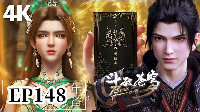 Ep148【4k】完整版 薰兒霸氣護夫怒懟古族長老!蕭炎不負所望狂揍翎泉!|斗破苍穹年番 battle through the heavens|chinese animation donghua Ep148【4k】完整版 薰兒霸氣護夫怒懟古族長老!蕭炎不負所望狂揍翎泉!|斗破苍穹年番 battle through the heavens|chinese animation donghua