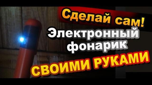 Как сделать светодиодный фонарь своими руками с преобразователем напряжения / электронные поделки Как сделать светодиодный фонарь своими руками с преобразователем напряжения / электронные поделки