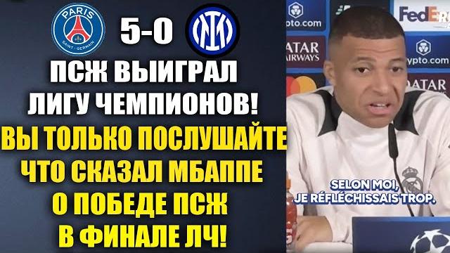Псж выиграл лигу чемпионов - вы только послушайте что мбаппе сказал о победе псж в лч! псж 5-0 интер Псж выиграл лигу чемпионов - вы только послушайте что мбаппе сказал о победе псж в лч! псж 5-0 интер