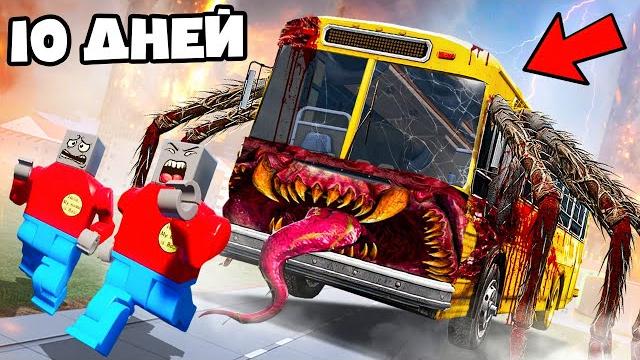 10 дней выживания с автобусом пожирателем в лего сити в брик ригс! scp bus eater в brick rigs! 10 дней выживания с автобусом пожирателем в лего сити в брик ригс! scp bus eater в brick rigs!