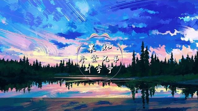 摩登兄弟刘宇宁【果如】假日暖洋洋片尾曲 摩登兄弟刘宇宁【果如】假日暖洋洋片尾曲
