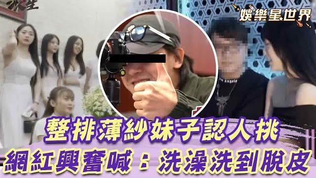 網紅體驗暗黑越南店 整排薄紗妹子認人挑 滿意喊:洗澡洗到脫皮 |@star_world 網紅體驗暗黑越南店 整排薄紗妹子認人挑 滿意喊:洗澡洗到脫皮 |@star_world