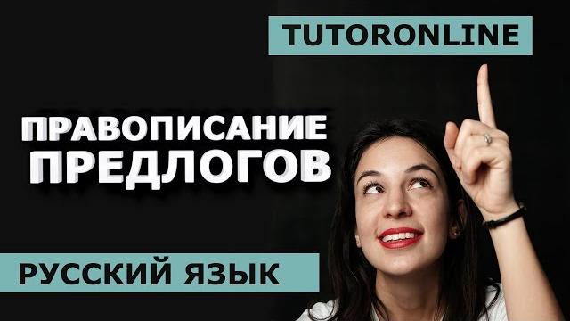 Правописание предлогов. производные предлоги. cлитно или раздельно? | русский язык tutoronline Правописание предлогов. производные предлоги. cлитно или раздельно? | русский язык tutoronline