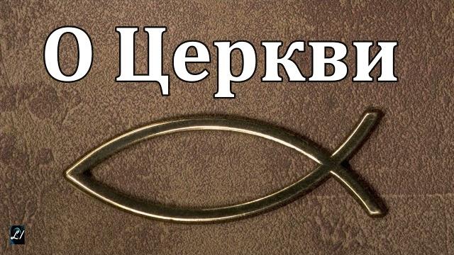 "о церкви" д.самарин беседы о вероучении "о церкви" д.самарин беседы о вероучении