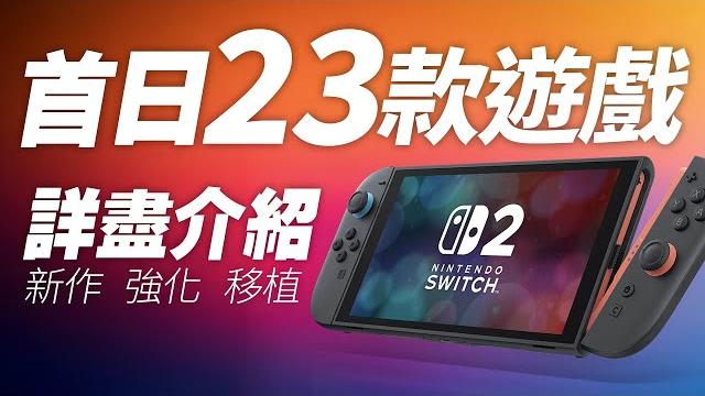 Switch 2 首日23款遊戲「詳盡介紹」新作 / 強化 / 移植 Switch 2 首日23款遊戲「詳盡介紹」新作 / 強化 / 移植
