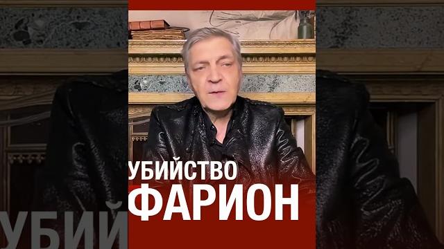 Невзоров о смерти фарион #невзоров Невзоров о смерти фарион #невзоров