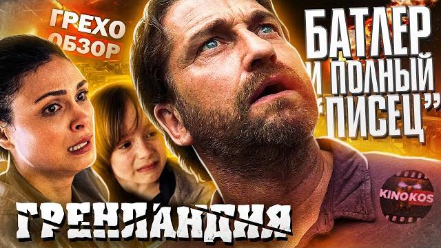 Грехо-обзор "гренландия" Грехо-обзор "гренландия"