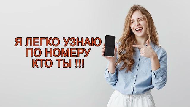 Как я узнаю по номеру кто мне звонил? Как я узнаю по номеру кто мне звонил?