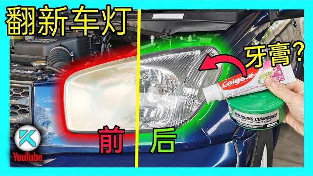 Diy汽车大灯翻新,不只是抛光而已!持久解决灯罩氧化/变黄/雾化/变毛糙等问题。kendi diy Diy汽车大灯翻新,不只是抛光而已!持久解决灯罩氧化/变黄/雾化/变毛糙等问题。kendi diy