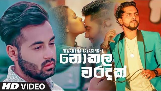 Nokala waradak (නොකල වරදක්) - niwantha jayasinghe new song 2019 | new sinhala songs 2019 Nokala waradak (නොකල වරදක්) - niwantha jayasinghe new song 2019 | new sinhala songs 2019