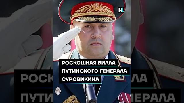Богатый генерал суровикин Богатый генерал суровикин