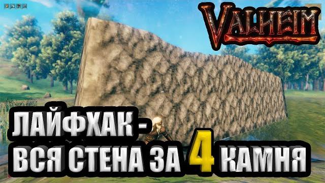Секрет как строить стены дешево! valheim Секрет как строить стены дешево! valheim