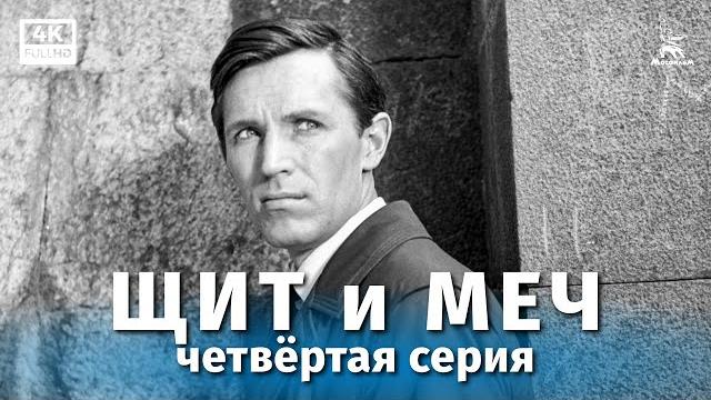 Shield and sword, episode 4 (4k restoration, dir. vladimir basov, 1967) Shield and sword, episode 4 (4k restoration, dir. vladimir basov, 1967)