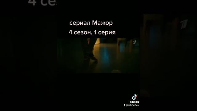 Трейлер сериал мажор 4 сезон 1 серия Трейлер сериал мажор 4 сезон 1 серия