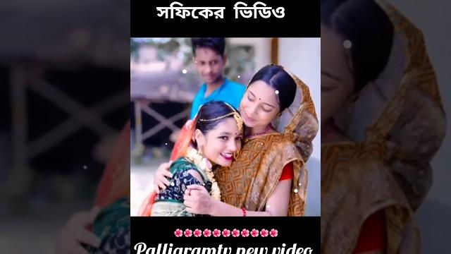 #trending #riti #sofiker_funny_video #palligramtv #shortsfeed #natok #bengali #viralsong #ytshorts #trending #riti #sofiker_funny_video #palligramtv #shortsfeed #natok #bengali #viralsong #ytshorts