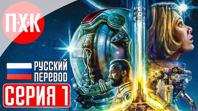 Starfield прохождение 1 ᐅ старфилд на русском языке. Starfield прохождение 1 ᐅ старфилд на русском языке.