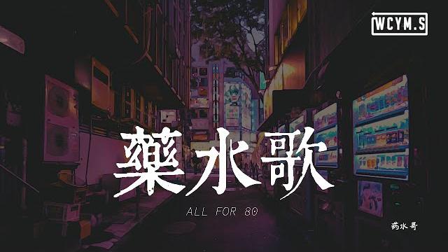 药水哥 - 药水歌「我出门总是带着五瓶药水,手中的卡牌不停切换到位」【動態歌詞/lyrics video】 药水哥 - 药水歌「我出门总是带着五瓶药水,手中的卡牌不停切换到位」【動態歌詞/lyrics video】