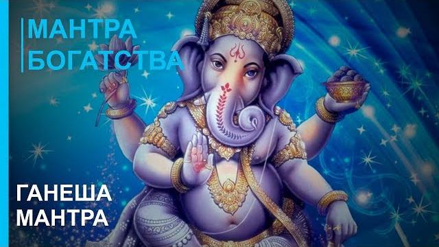 Лучшая мантра богатства и благополучия! ганеша мантра богатства и успеха - релакс музыка Лучшая мантра богатства и благополучия! ганеша мантра богатства и успеха - релакс музыка