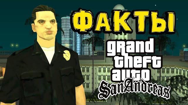Интересные факты о san andreas от полиции лос-сантоса ️ Интересные факты о san andreas от полиции лос-сантоса ️