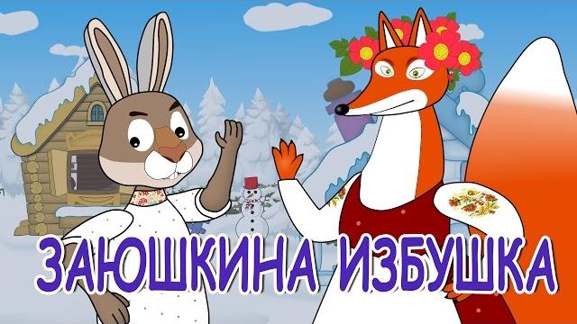Русские народные сказки - заюшкина избушка | лиса и заяц Русские народные сказки - заюшкина избушка | лиса и заяц