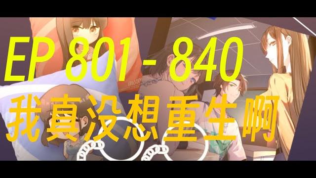 动漫有声小说 《我真没想重生啊》| 第801集到 第840集 ️#有声书 #广播剧 #有声小说 ️ 你以为它是商业文?错!它首先是恋爱(狗粮)文,其次是社会文,第三才是商业文。 动漫有声小说 《我真没想重生啊》| 第801集到 第840集 ️#有声书 #广播剧 #有声小说 ️ 你以为它是商业文?错!它首先是恋爱(狗粮)文,其次是社会文,第三才是商业文。