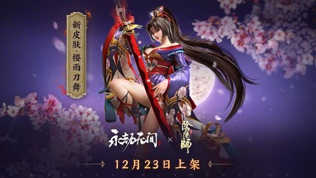 《永劫无间》×《阴阳师》丨妖刀姬【樱雨刀舞】皮肤展示 《永劫无间》×《阴阳师》丨妖刀姬【樱雨刀舞】皮肤展示