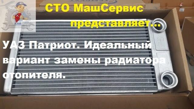 Уаз патриот. замена печки не снимая панели. Уаз патриот. замена печки не снимая панели.