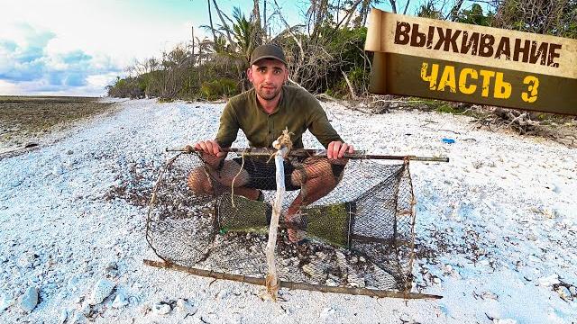 3-часть выживание сделал ловушку вершу подводная охота 3-часть выживание сделал ловушку вершу подводная охота