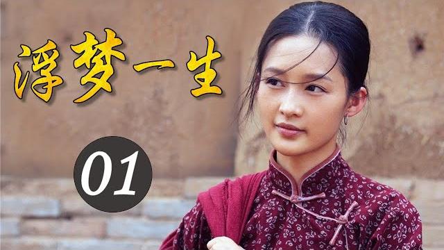2020年中国经典好剧《浮梦一生》第01集 | 重演白鹿原上两大家族祖孙三代的恩怨纷争 2020年中国经典好剧《浮梦一生》第01集 | 重演白鹿原上两大家族祖孙三代的恩怨纷争