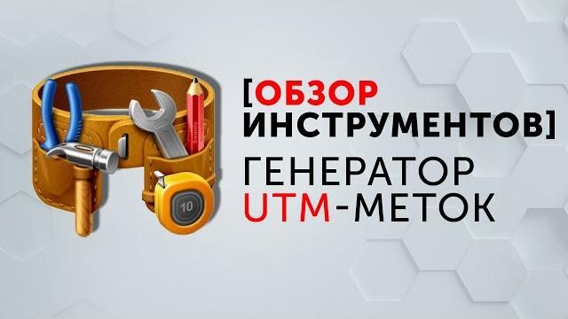 Генератор utm-меток Генератор utm-меток