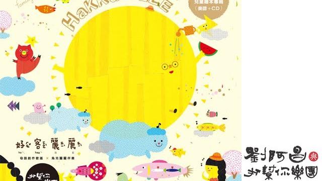 好客麗麗|05【 桃花開】|children song |taiwan folk song |hakka 好客麗麗|05【 桃花開】|children song |taiwan folk song |hakka