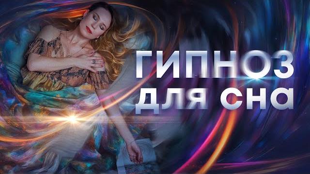 Гипноз от бессонницы поможет уснуть! легкий гипноз для крепкого ночного сна (переозвучен) Гипноз от бессонницы поможет уснуть! легкий гипноз для крепкого ночного сна (переозвучен)