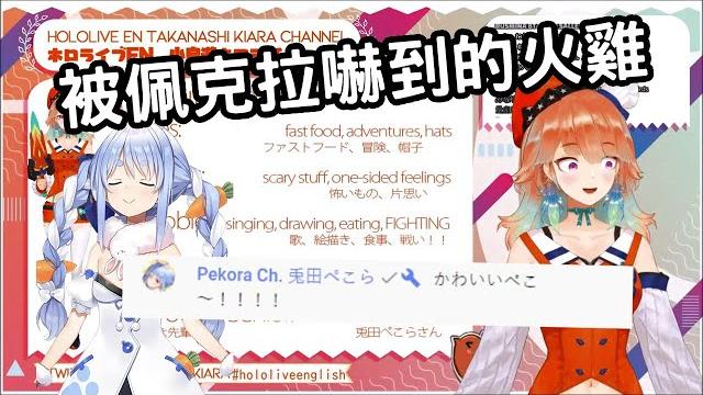 【小鳥遊キアラ】被佩克拉嚇到的火雞 小鳥遊雞亞拉(暫譯)的首次直播【vtuber中文翻譯】 【小鳥遊キアラ】被佩克拉嚇到的火雞 小鳥遊雞亞拉(暫譯)的首次直播【vtuber中文翻譯】