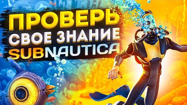 Насколько ты крут в subnautica?! (испытай себя) Насколько ты крут в subnautica?! (испытай себя)