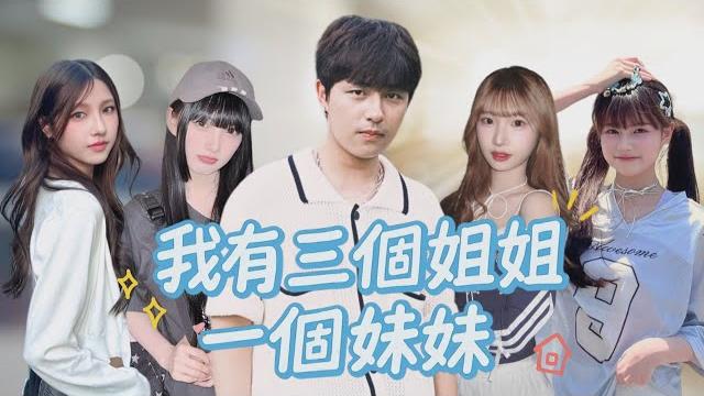【我有三個姐姐一個妹妹】主角不想給校花姊姊丟臉,於是準備大改造,讓所有人嚇一跳 he didn't want to make his school idol of a sister lose face 【我有三個姐姐一個妹妹】主角不想給校花姊姊丟臉,於是準備大改造,讓所有人嚇一跳 he didn't want to make his school idol of a sister lose face